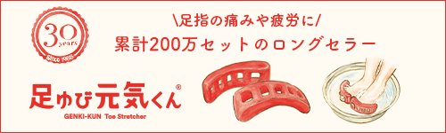 足指の痛みや疲労に。累計200万セットのロングセラー。足ゆび元気くん