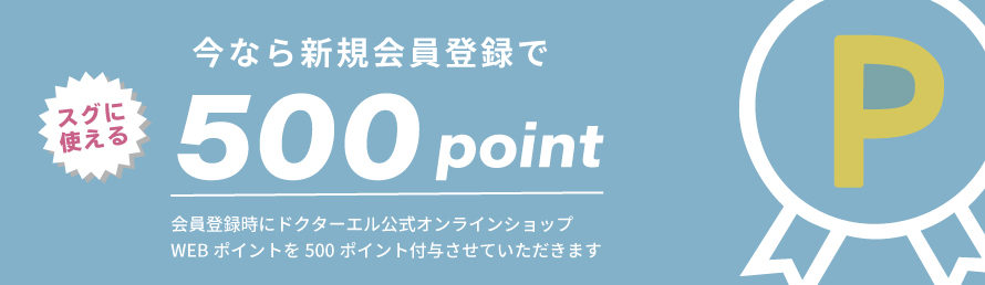 新規会員登録で今すぐ使える500ポイントプレゼント