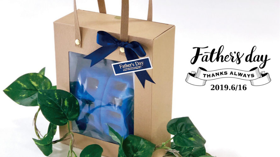 happy father`s day2019『父の日セット』販売のお知らせ