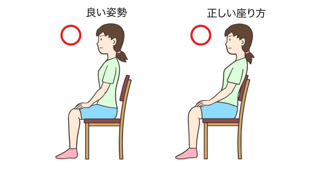 正しい姿勢と正しい座り方