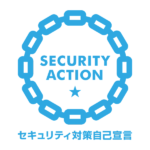 SECURITY ACTION（一つ星）の宣言をしました。