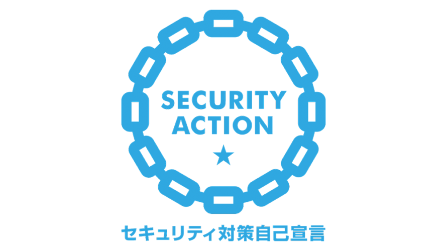 SECURITY ACTION（一つ星）の宣言をしました。