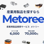 研究者・エンジニア向けの産業用製品メーカー比較検索サービスの「メトリー」にて弊社商品が紹介されました。