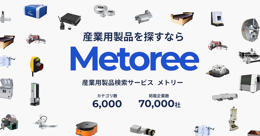 研究者・エンジニア向けの産業用製品メーカー比較検索サービスの「メトリー」にて弊社商品が紹介されました。
