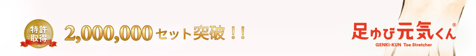2,000,000セット突破！足ゆび元気くん