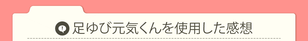 足ゆび元気くんを使用した感想