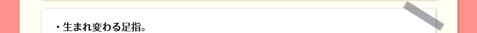 ・生まれ変わる足指。