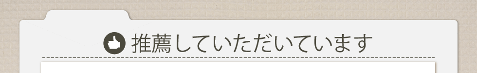 推薦していただいています