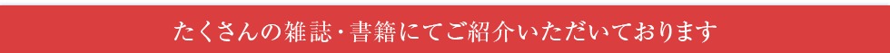 たくさんの雑誌・書籍にてご紹介いただいております