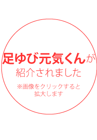 足ゆび元気くんが紹介されました