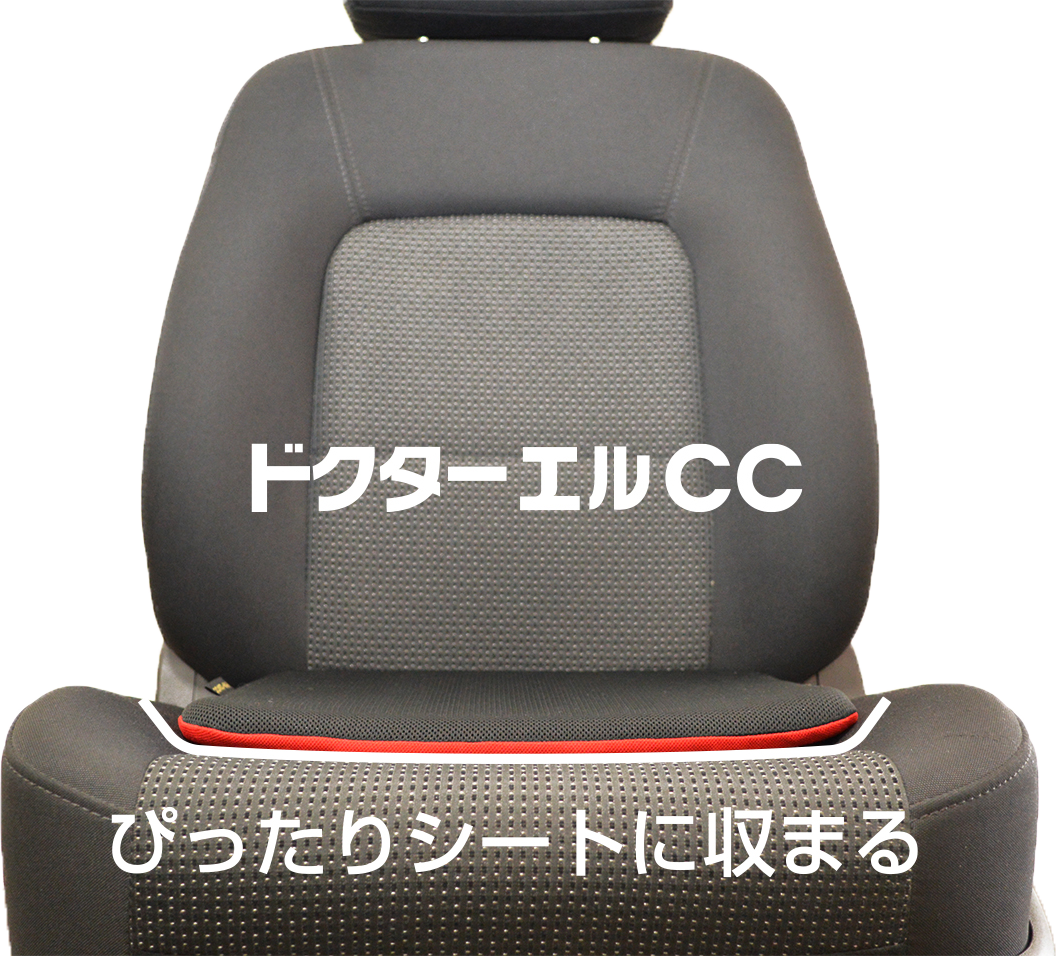 船底型のドクターエルCCがバケット型シートにフィットする図