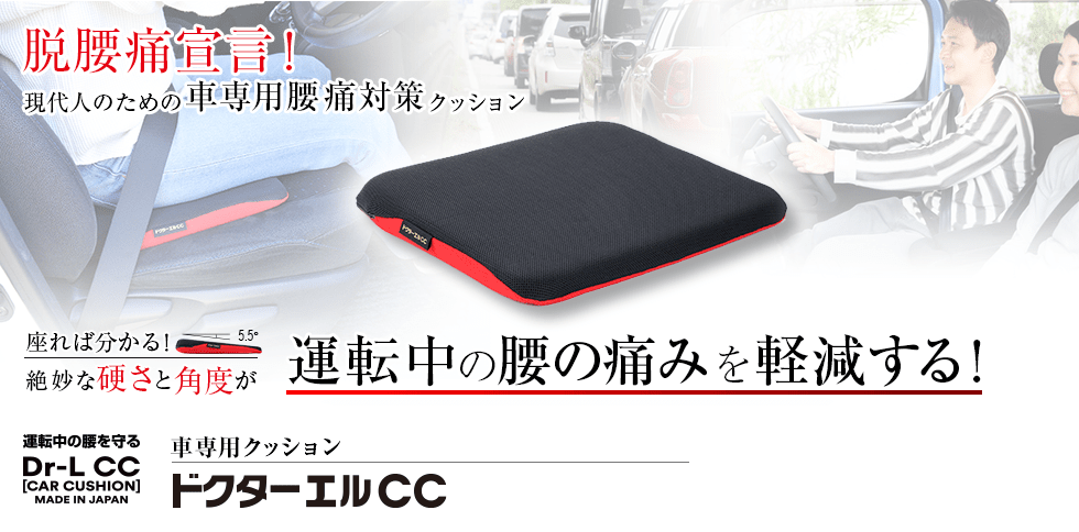 運転中の腰の痛みを軽減する！車専用クッション ドクターエルCC ¥5,500