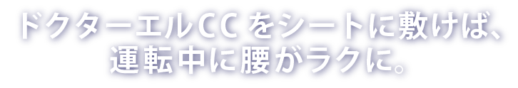 ドクターエルCCをシートに敷けば、運転中に腰がラクに。