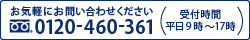 お気軽にお問い合せください フリーダイヤル：0120-460-361