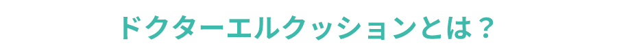 ドクターエルクッションとは？