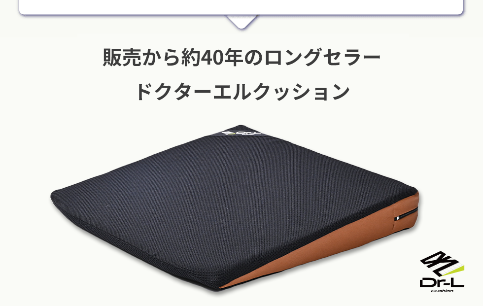 販売約40年のロングセラードクターエルクッション