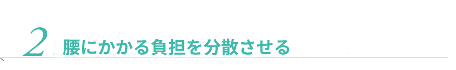 2.腰にかかる負担が分散される
