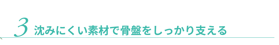 3.安定して骨盤を支える