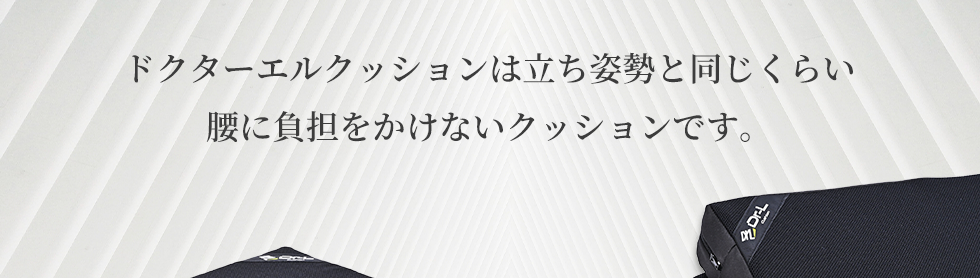 このクッションは立ち姿勢と同じくらい腰に負担をかけないクッション！