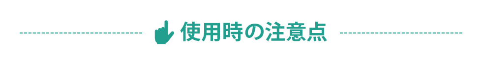 使用時の注意点