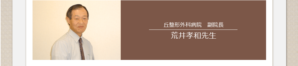 丘整形外科病院　副院長荒井孝和先生