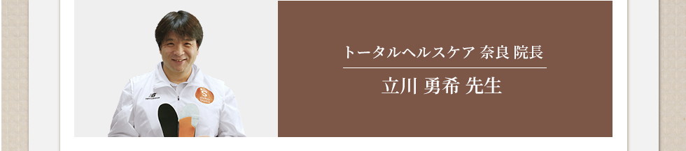 トータルヘルスケアクリニック奈良 院長 立川勇希先生