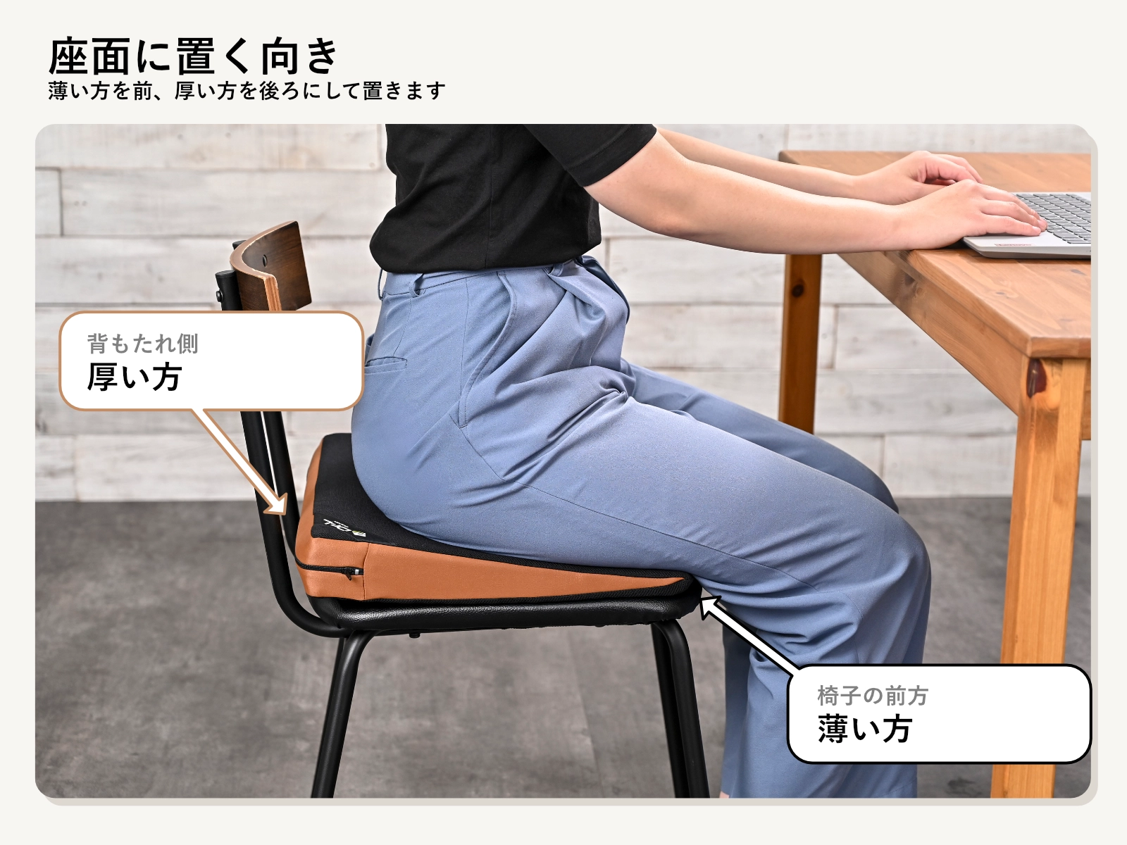 薄い方を椅子の前方、厚い方を背もたれ側にする置き方