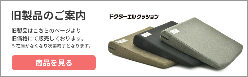 ドクターエルクッション旧製品のお知らせバナー