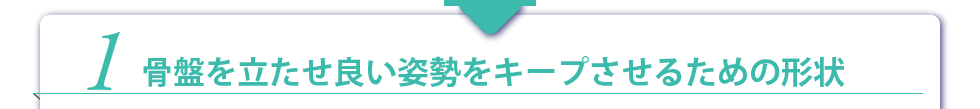 骨盤を立たせ良い姿勢をキープさせるための形状