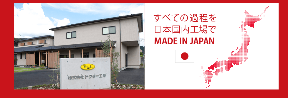 すべての過程を日本国内工場でMADE IN JAPAN