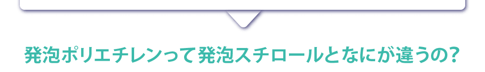 発泡ポリエチレンって発泡スチロールとなにが違うの？