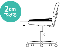 椅子の高さを2cm下げる図