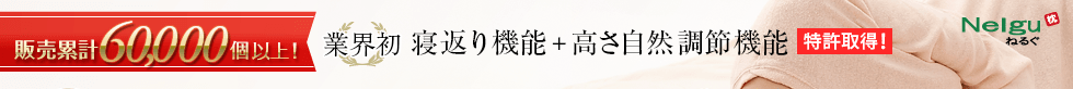 販売累計60,000個以上！業界初 寝返り機能＋高さ自然調整機能【特許取得！】 枕 Nelgu ねるぐ