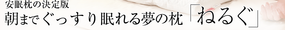 何回寝返りしても毎回自然調整。朝まで理想の高さで眠れる夢の枕「ねるぐ」