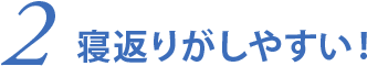 2.寝返りがしやすい！