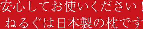 安心してお使いください！ねるぐは日本製の枕です