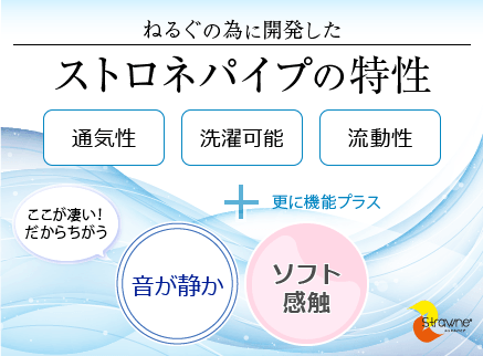 ねるぐの為に開発したストロネパイプの特性 通気性・選択可能・流動性＋音が静か・ソフト感触