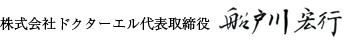 株式会社ドクターエル代表取締役 船戸川宏行