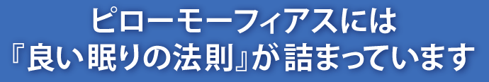 ピローモーフィアスには『良い眠りの法則』が詰まっています