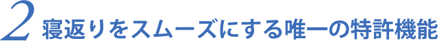 2.寝返りをスムーズにする唯一の特許機能