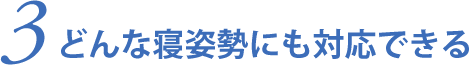 3.どんな寝姿勢にも対応できる