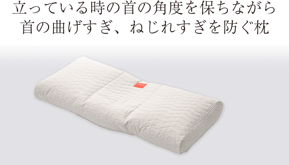 17年もの間、身体の仕組みや寝返り、骨格の動きを研究し続けてできた枕