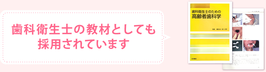 歯科衛生士の教材としても採用されています