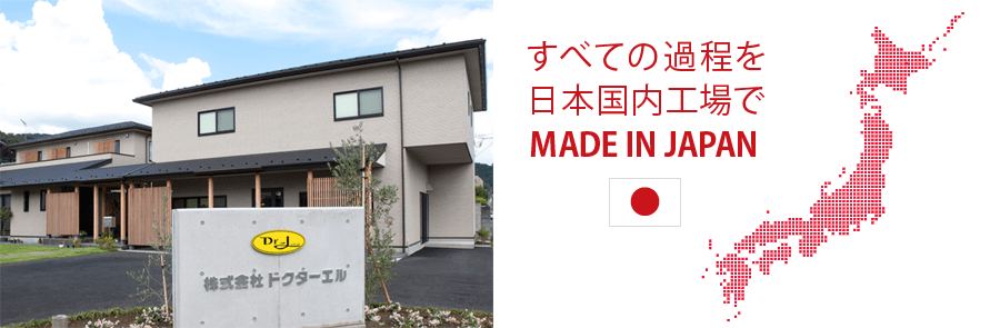 MADE IN JAPAN すべての過程を日本国内工場で