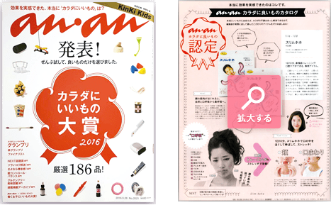 anan カラダにいいもの大賞2016 スリムホホ認定ページ