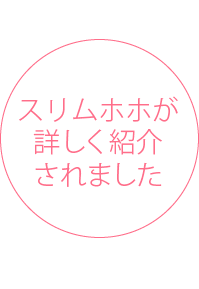 スリムホホが詳しく紹介されました