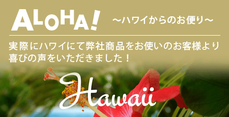 実際にハワイにて弊社商品をお使いのお客様より喜びの声をいただきました！