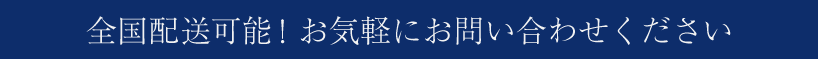 全国配送可能・5,000円以上のご購入で送料無料！