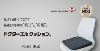 愛され続けて27年　秘密は絶妙な「硬さ」と「角度」。ドクターエルクッション