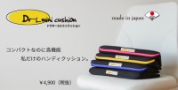 コンパクトなのに高機能　私だけのハンディクッション。ドクターエルミニ